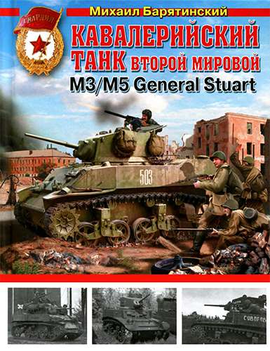 Кавалерийский танк Второй Мировой МЗ/М5 General Stuart (Война и мы. Танковая коллекция)