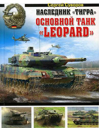 Наследник «Тигра». Основной танк «Leopard» (Война и мы. Танковая коллекция)