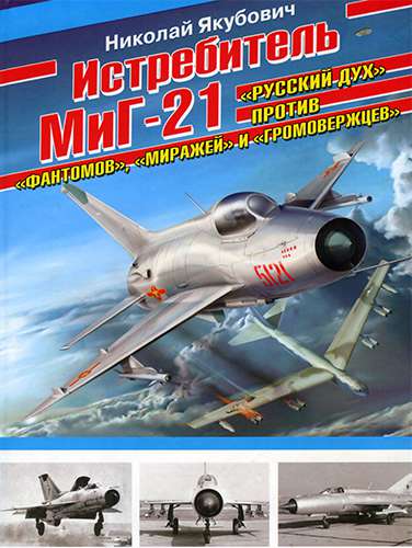 Истребитель МиГ-21. «Русский дух» против «фантомов», «миражей» и «громовержцев»