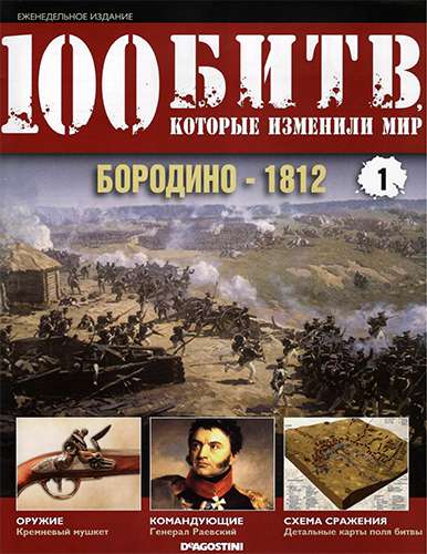 100 битв, которые изменили мир № 1. Бородино 1812