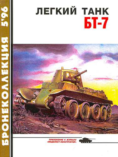 Бронеколлекция №5 1996. Легкий танк БТ-7