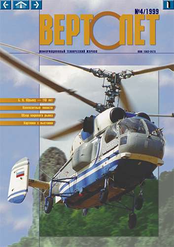 Вертолет №4 1999