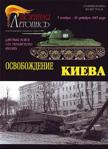 Военная летопись №1 2005. Освобождение Киева