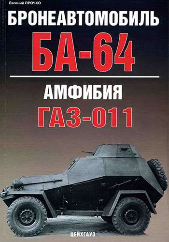 Бронеавтомобиль БА-64 / Амфибия ГАЗ-011