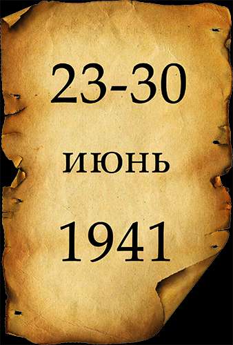 Вторая мировая война. День за Днём. 26-я серия. 23-30 июня 1941