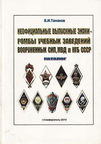 Неофициальные выпускные знаки - ромбы учебных заведений вооруженных сил, МВД и КГБ СССР
