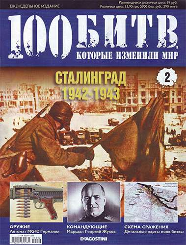 100 битв, которые изменили мир № 2. Сталинград 1942-1943