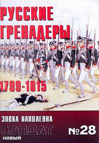 Новый Солдат №28. Русские гренадёры 1799-1815 г.