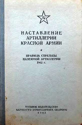 Наставление артиллерии Красной Армии. Правила стрельбы наземной артиллерии 1942 г.