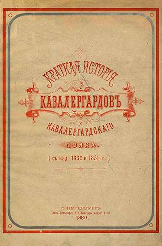 Краткая история Кавалергардов и Кавалергардского полка. (С изданий 1832 и 1851 годов)