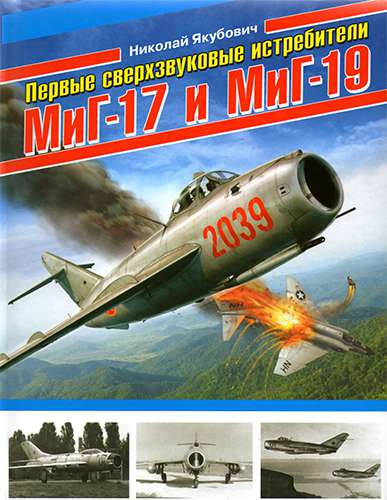 Первые сверхзвуковые истребители МиГ-17 и МиГ-19