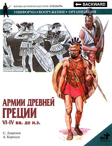 Армии Древней Греции: VI-IV вв. до н.э.