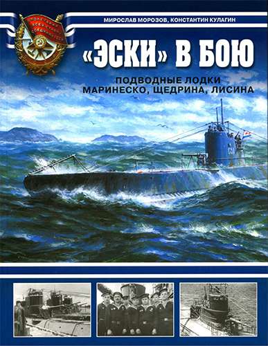 «Эски» в бою. Подводные лодки Маринеско, Щедрина, Лисина