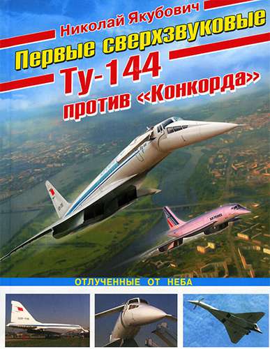 Первые сверхзвуковые - Ту-144 против «Конкорда»