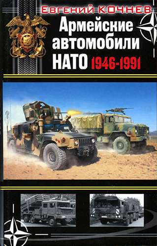 Армейские автомобили НАТО 1946-1991