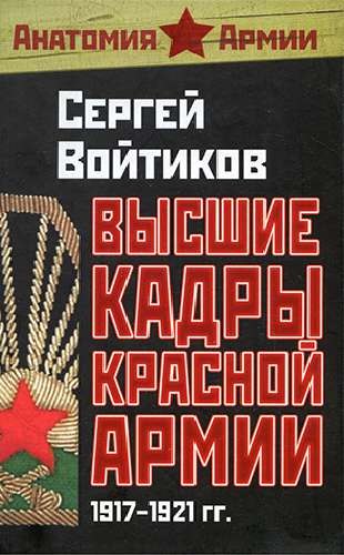 Высшие кадры Красной Армии. 1917-1921 гг. (Анатомия армии)