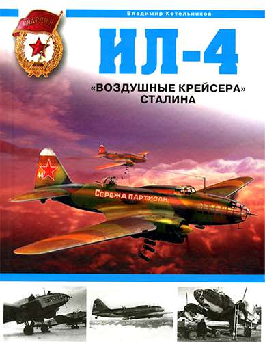 Ил-4. «Воздушные крейсера» Сталина