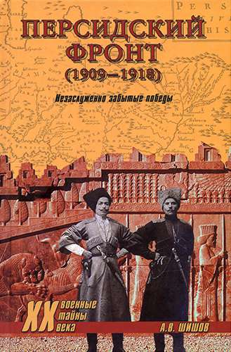 Персидский фронт (1909-1918). Незаслуженно забытые победы (Военные тайны XX века)