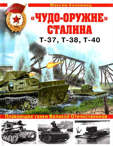 «Чудо-оружие» Сталина. Плавающие танки Великой Отечественной Т-37, Т-38, Т-40 (Война и мы. Танковая коллекция)