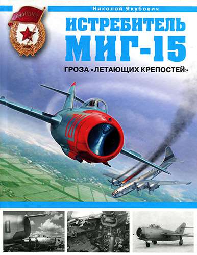 Истребитель МиГ-15. Гроза «Летающих крепостей»