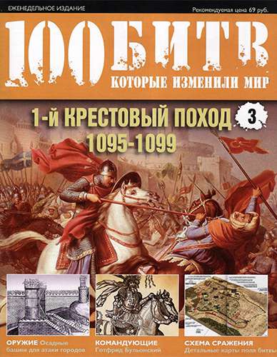 100 битв, которые изменили мир № 3. 1-й крестовый поход: 1095-1099