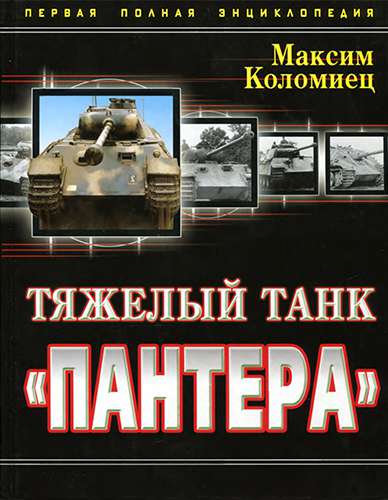 Тяжелый танк «ПАНТЕРА». Первая полная энциклопедия