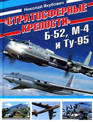«Стратосферные крепости» Б-52, М-4 и Ту-95
