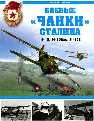 Боевые «чайки» Сталина. И-15, И-15бис, И-153