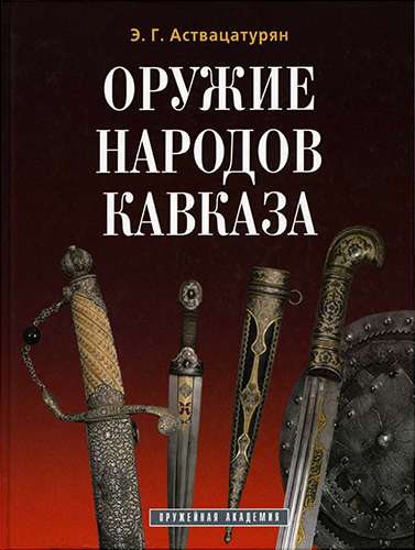 Оружие народов Кавказа