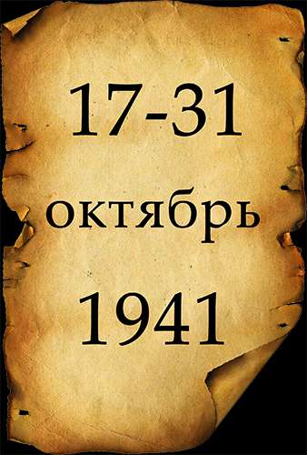 Вторая мировая война. День за Днём. 31-я серия. 17-31 октября 1941