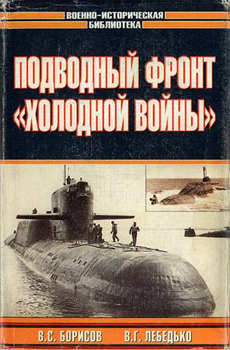 Подводный фронт «холодной войны» (Военно-историческая библиотека)