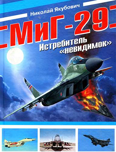 МиГ-29. Истребитель «невидимок»