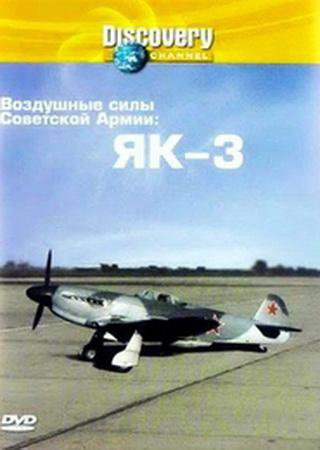 Воздушные силы Советской Армии: Як-3 / Wings of Red Star: The Great Patriotic War (1993)