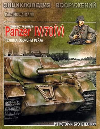 Танк-истребитель Panzer IV/70 (V). Техника обороны рейха