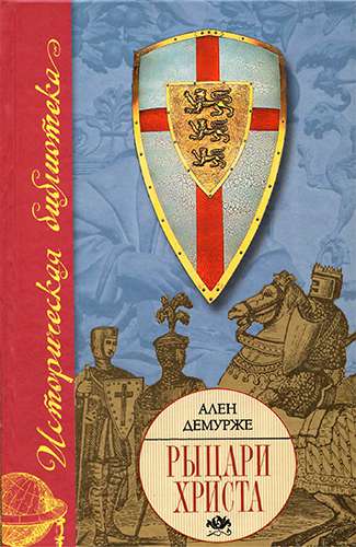 Рыцари Христа. Военно-монашеские ордены в средние века, XI-XVI вв.