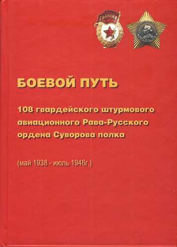 Боевой путь 11 ЛБАП, 299 ШАП, 108 Гвардейского штурмового авиационного «Рава-Русского» Ордена Суворова полка, (май 1938 - июль 1946)