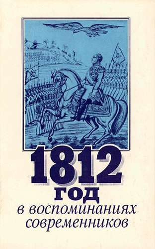 1812 год в воспоминаниях современников