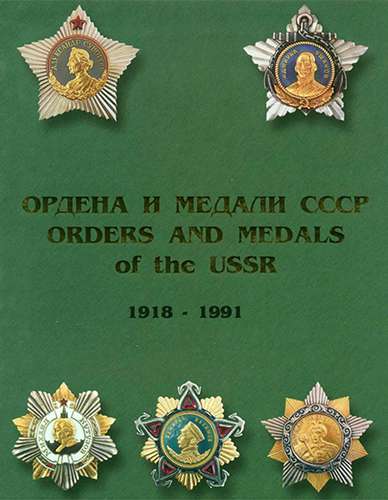 Ордена и медали СССР. Том 1
