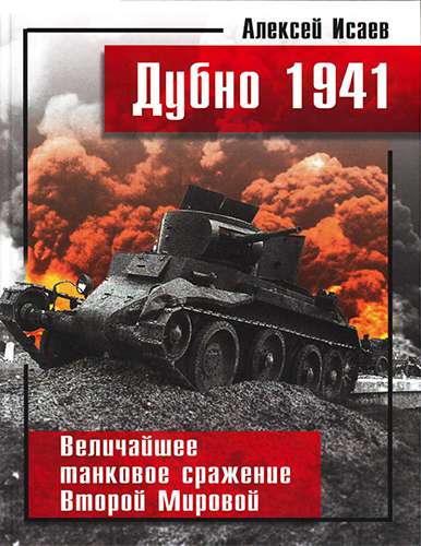 Дубно 1941. Величайшее танковое сражение Второй мировой (Великие танковые сражения)