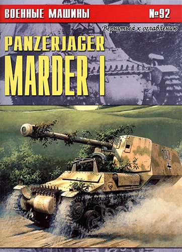 Военные машины №92. Panzerjager Marder I
