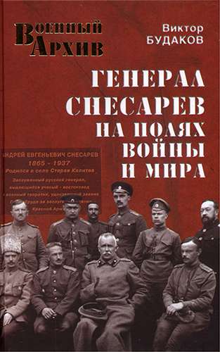 Генерал Снесарев на полях войны и мира (Военный архив)