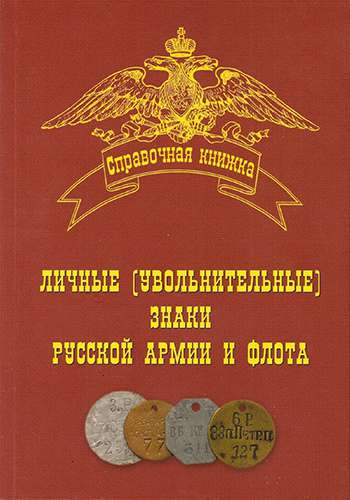Личные (увольнительные) знаки русской армии и флота