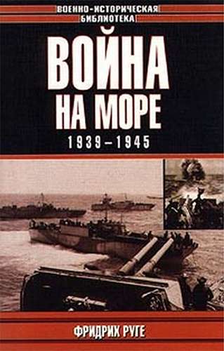 Война на море. 1939-1945 (Военно-историческая библиотека)