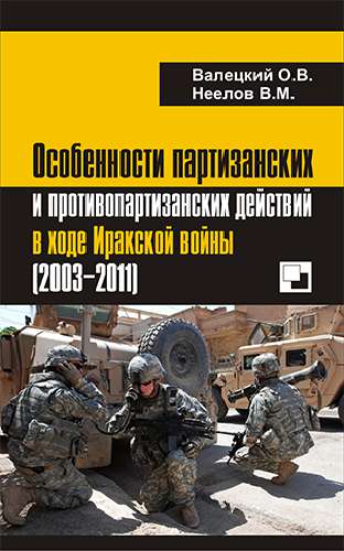 Особенности партизанских и противопартизанских действий в ходе Иракской войны (2003–2011)