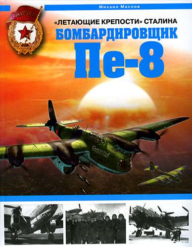 «Летающие крепости» Сталина. Бомбардировщик Пе-8