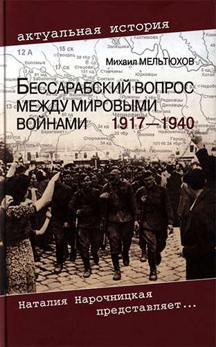 Бессарабский вопрос между мировыми войнами 1917-1940