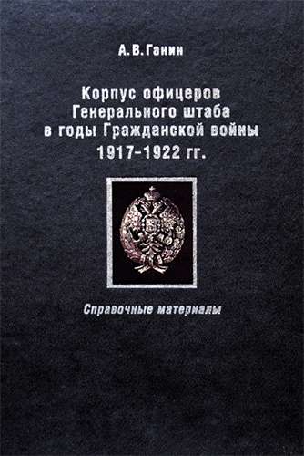 Корпус офицеров Генерального штаба в годы Гражданской войны 1917-1922 гг.