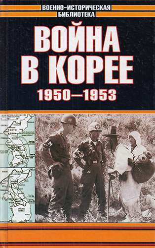 Война в Корее. 1950-1953 (Военно-историческая библиотека)