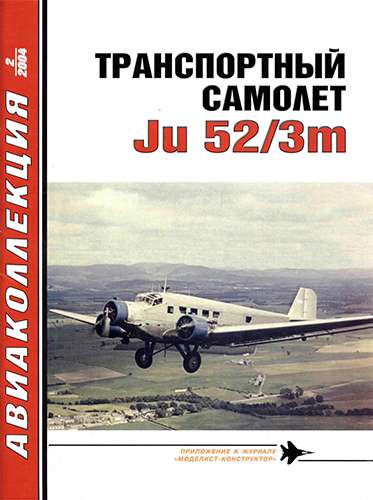 Авиаколлекция №2 2004. Транспортный самолёт Ju.52/3m