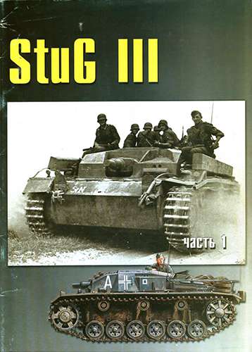 Военные машины №18. StuG III. Часть 1
